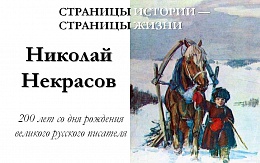 200 лет со дня рождения Николая Некрасова